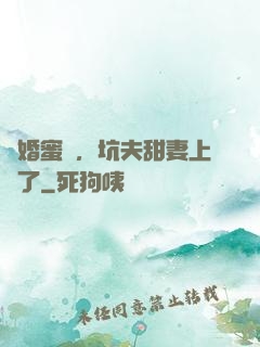 鬧婚蜜愛，坑夫甜妻上線了