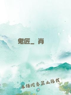 鬼匠