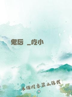 鬼后宮