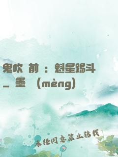 鬼吹燈前傳：魁星踢斗