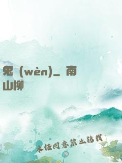鬼問(wèn)