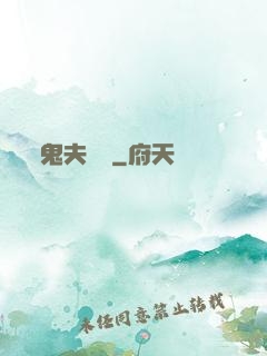 鬼夫來臨