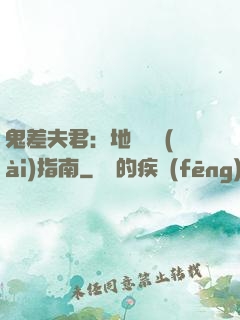 鬼差夫君：地獄戀愛(ài)指南