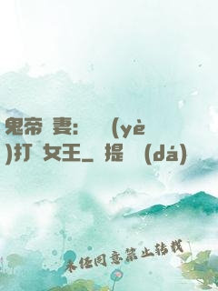 鬼帝寵妻：專業(yè)打臉女王