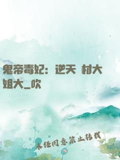 鬼帝毒妃：逆天廢材大姐大