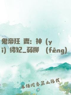 鬼帝狂寵妻：神醫(yī)紈绔妃