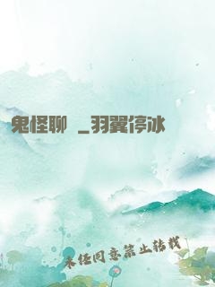 鬼怪聊齋