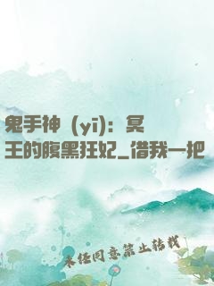 鬼手神醫(yī)：冥王的腹黑狂妃