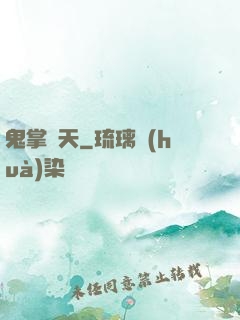 鬼掌諸天