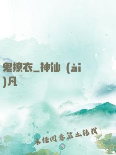 鬼撩衣