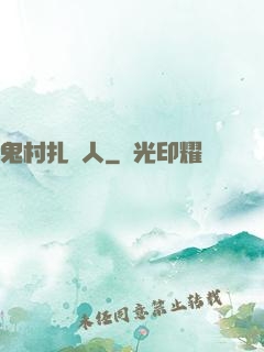 鬼村扎紙人