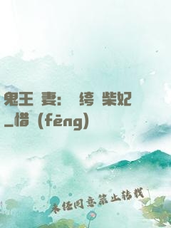 鬼王寵妻：紈绔廢柴妃