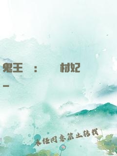 鬼王絕寵：囂張廢材妃