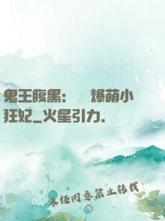 鬼王腹黑：獨寵爆萌小狂妃