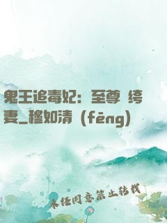 鬼王追毒妃：至尊紈绔妻