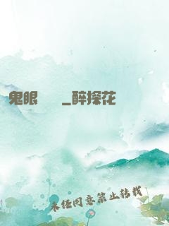 鬼眼鑒寶師