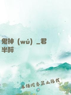 鬼神無(wú)雙