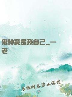 鬼神竟是我自己