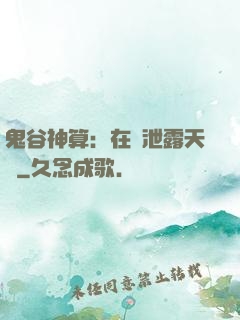 鬼谷神算：在線泄露天機