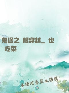 鬼途之無限穿越