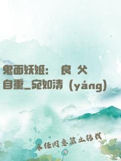 鬼面妖姬：無良師父請自重