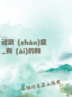 魂武戰(zhàn)皇