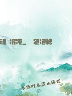 魂歸混沌