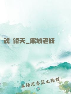 魂羅修天