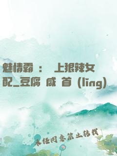 魅情霸愛：戀上狠辣女配