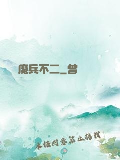 魔兵不二