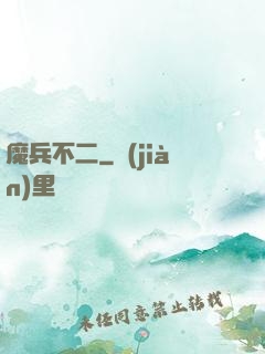 魔兵不二
