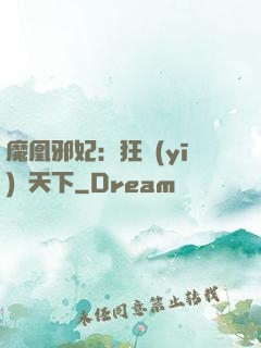 魔凰邪妃：狂醫(yī)傾天下