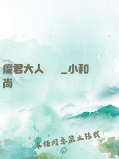 魔君大人萬萬歲