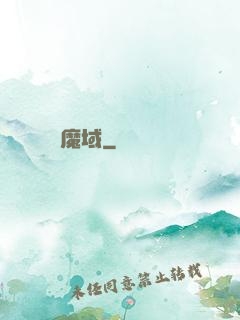 魔域