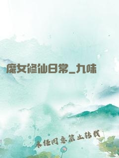 魔女修仙日常