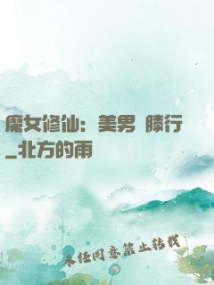 魔女修仙：美男繞膝行