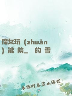 魔女玩轉(zhuǎn)異能學院