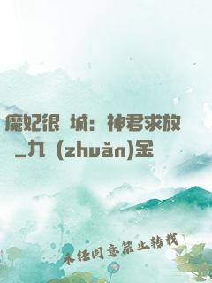 魔妃很傾城：神君求放過
