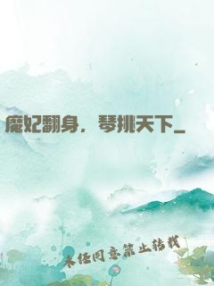 魔妃翻身，琴挑天下