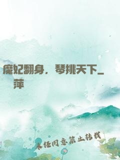 魔妃翻身，琴挑天下