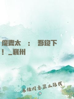 魔妻太囂張：給吾跪下！
