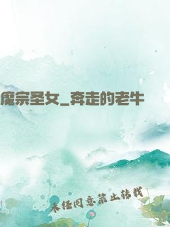 魔宗圣女