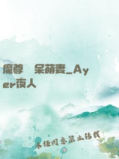 魔尊誘寵呆萌妻