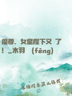 魔尊，女皇陛下又丟了！