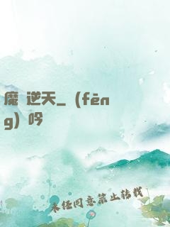 魔師逆天