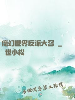 魔幻世界反派大召喚