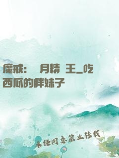 魔戒：輝月精靈王