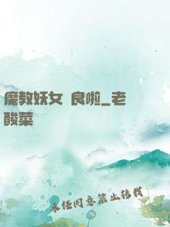 魔教妖女從良啦