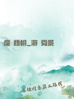 魔棲梧桐