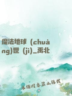 魔法地球創(chuàng)世紀(jì)